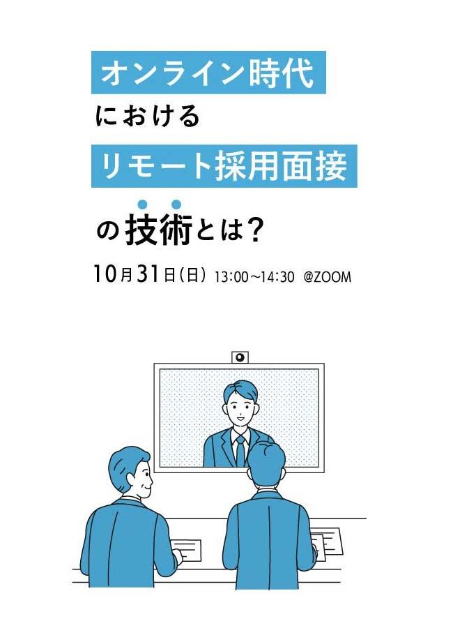 セミナー案内【オンライン時代におけるリモート採用面接の技術とは?】