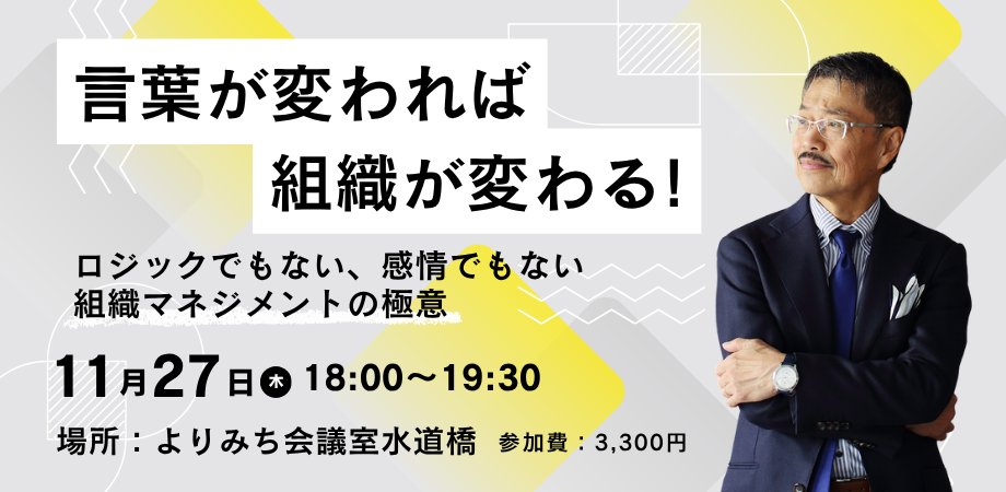 言葉が変われば組織が変わる！