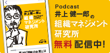 ご質問・ご感想 募集中!-ポッドキャスト番組「井上健一郎の組織マネジメント研究所」