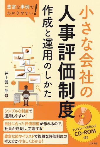 豊富な実例でわかりやすい! 小さな会社の人事評価制度 作成と運用のしかた