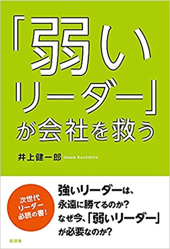 「弱いリーダー」が会社を救う