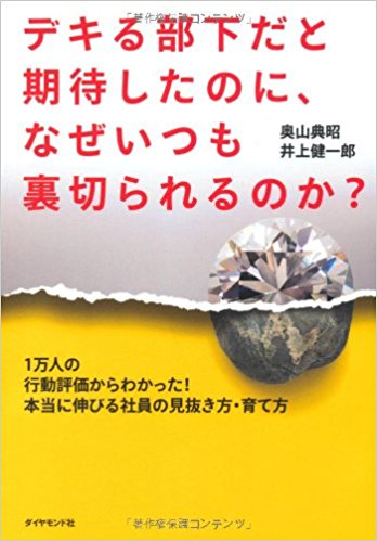 デキる部下だと期待したのに、なぜいつも裏切られるのか?