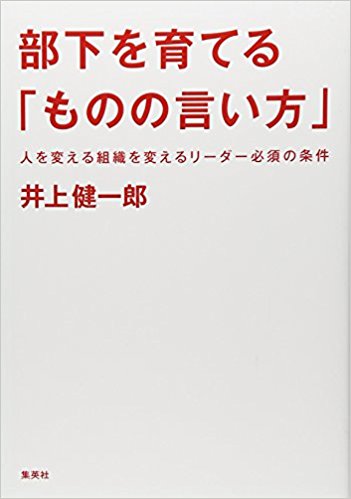 部下を育てる「ものの言い方」―人を変える組織を変えるリーダー必須の条件